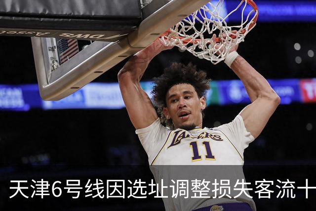 天津6号线因选址调整损失客流十年