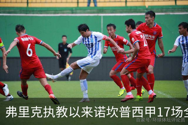 弗里克执教以来诺坎普西甲17场全胜，历史屈指可数