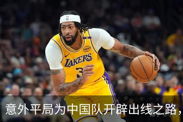 意外平局为中国队开辟出线之路，极端情况下U23国足也能晋级