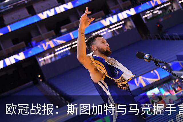 欧冠战报：斯图加特与马竞握手言和 多特蒙德与那不勒斯险胜