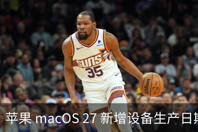 苹果 macOS 27 新增设备生产日期查看功能，极为便捷！