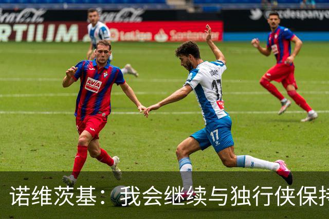 诺维茨基：我会继续与独行侠保持联系，未来可能担任重要职务