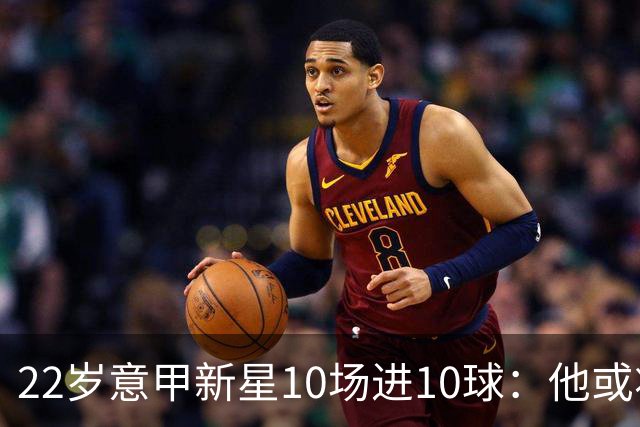 22岁意甲新星10场进10球：他或将接替梅西的十号，也可能成皇马未来之星