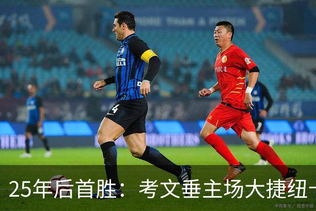 25年后首胜：考文垂主场大捷纽卡斯尔